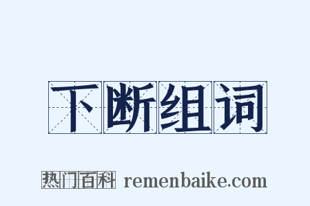 下断组词是什么意思的图片